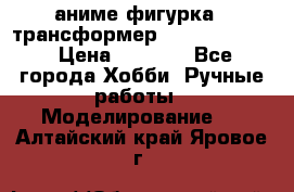 аниме фигурка - трансформер “Cho Ryu Jin“ › Цена ­ 2 500 - Все города Хобби. Ручные работы » Моделирование   . Алтайский край,Яровое г.